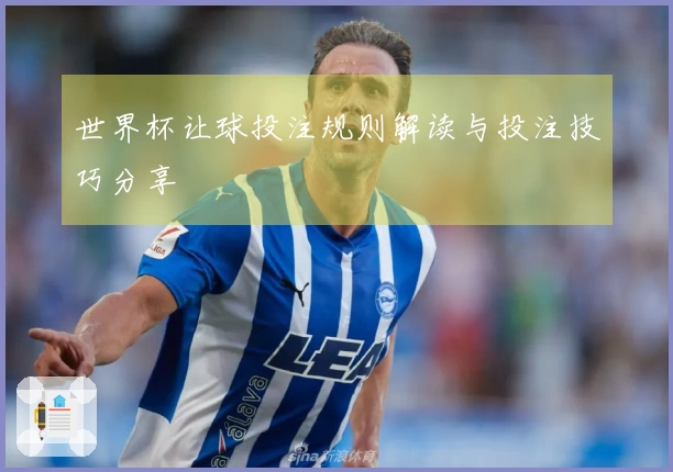 世界杯让球投注规则解读与投注技巧分享
