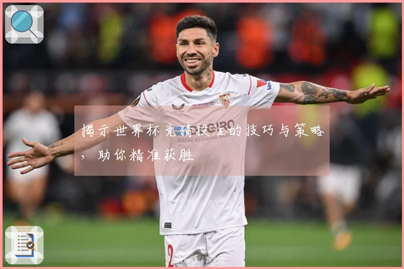 揭示世界杯竞猜投注的技巧与策略，助你精准获胜