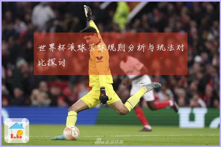 世界杯滚球买球规则分析与玩法对比探讨