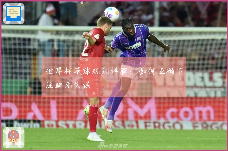 世界杯滚球规则详解，如何正确下注避免失误