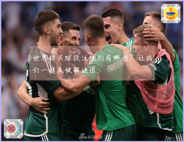 世界杯买球投注规则有哪些？让我们一起来破解谜团