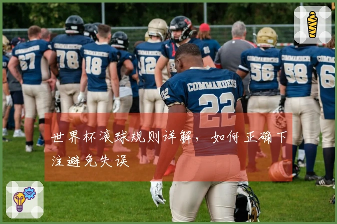 世界杯滚球规则详解，如何正确下注避免失误