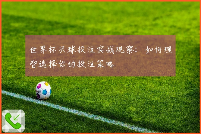 世界杯买球投注实战观察：如何理智选择你的投注策略